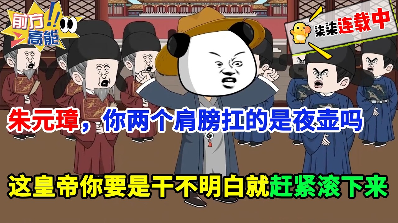 朱元璋，你两个肩膀扛的是夜壶吗？这皇帝你要是干不明白，就赶紧滚下来！！#虾仁 #蝦仁 #蝦仁動畫 #穿越 #沙雕動畫 #柒柒漫舍 #明朝 #历史 #逆袭 #虾仁动画