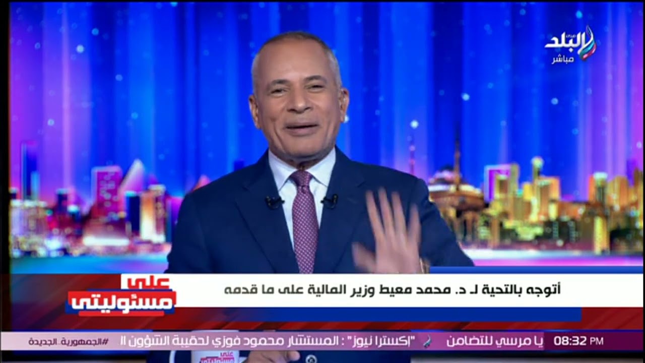 وزير المالية الجديد.. أحمد موسى يكشف مفاجآت على الهواء: مهمة صعبة أوي