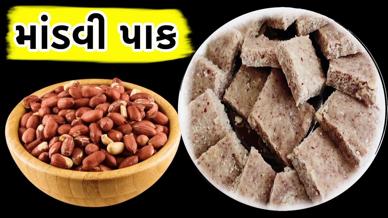 માંડવી પાક 😍 | mandvi pak | sing pak | peanut barfi | Gujarati sing pak | gujarati food / recipes
