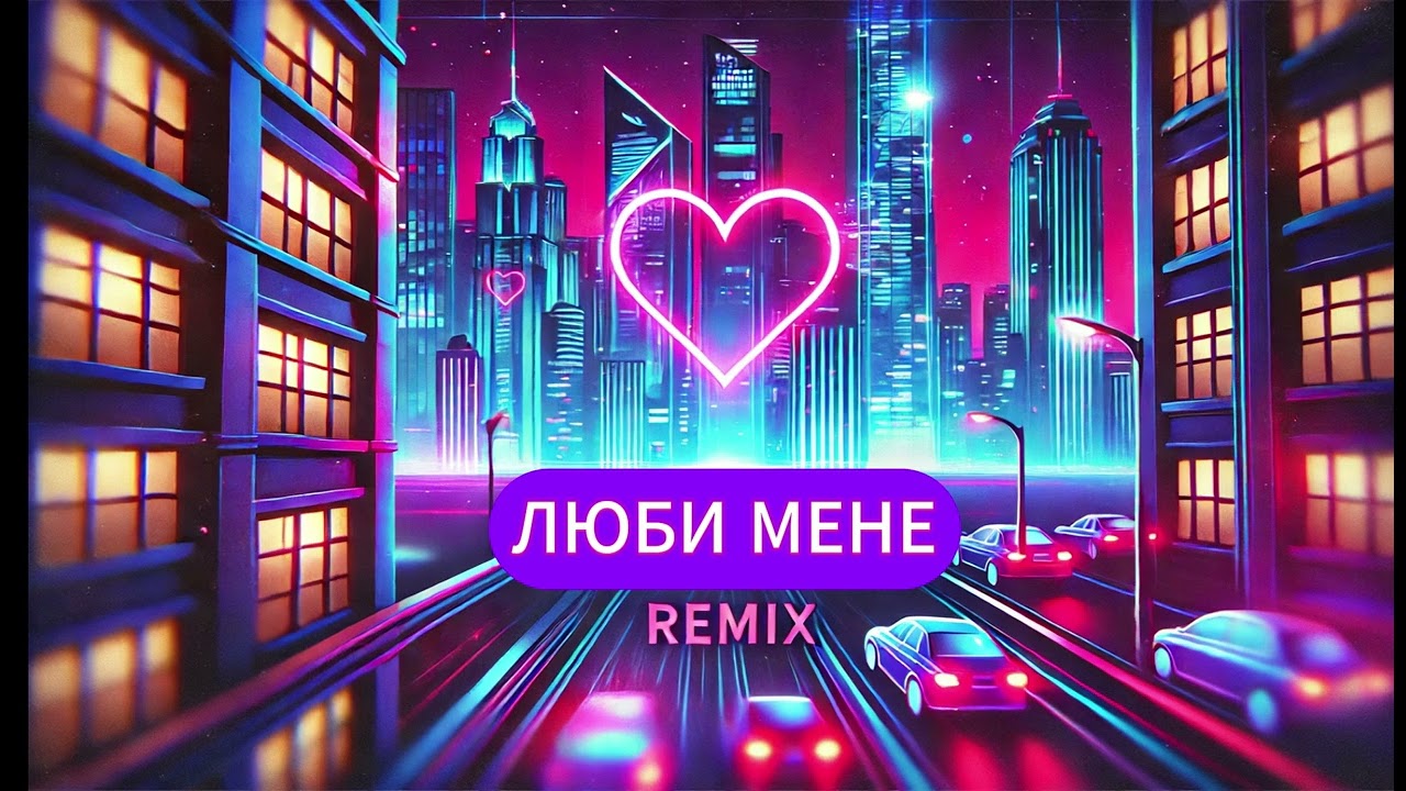 Люби мене (extended remix)