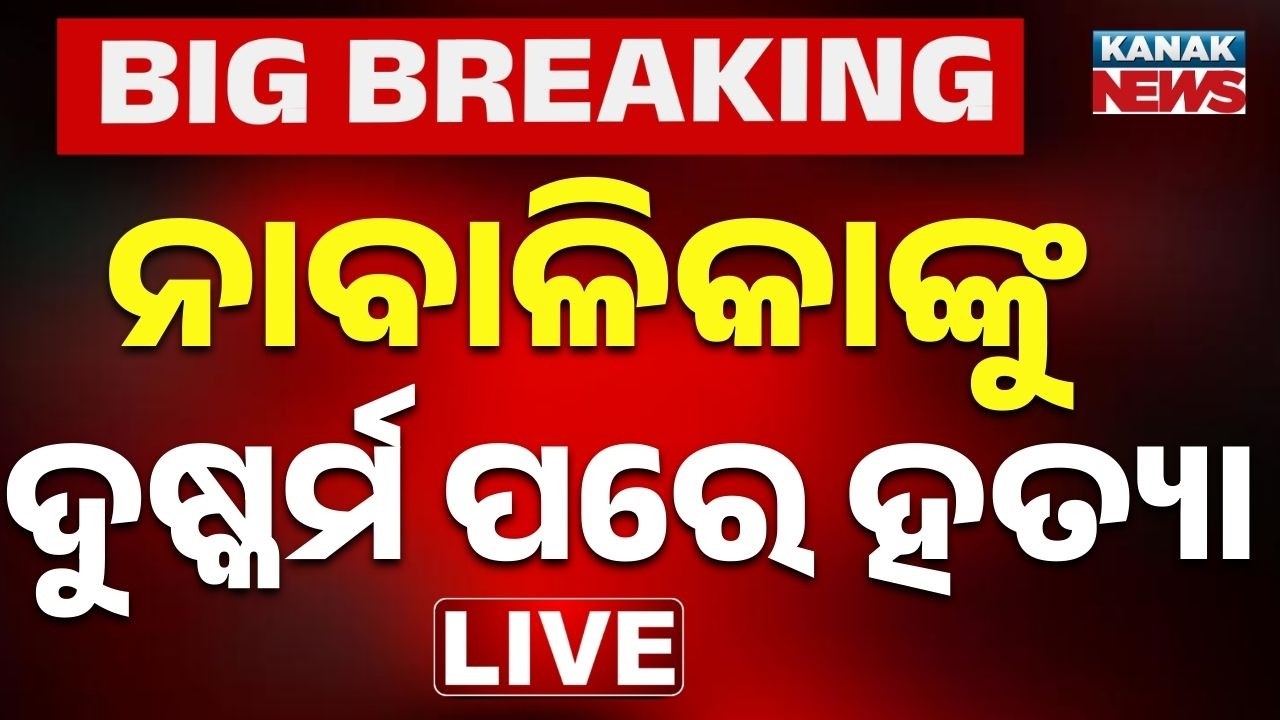 🔴 BIG BREAKING ନାବାଳିକା ସହ ଜଘନ୍ୟକାଣ୍ଡ | Breaking News  Crime News | Angul | Odisha News