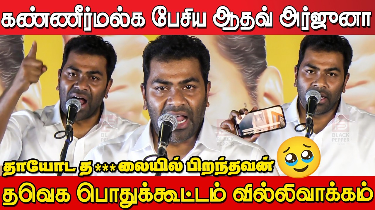 Aadhav Arjuna Emotional Speech at TVK Meeting Villivakkam | Aadhav Arjuna Speech | Tvk Meeting