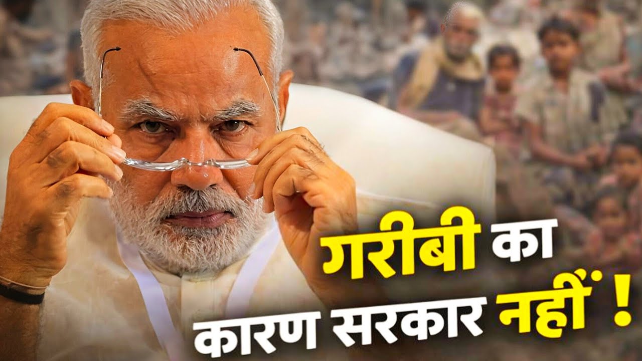 गरीबी का कारण सरकार नहीं ? आखिर क्यू ?