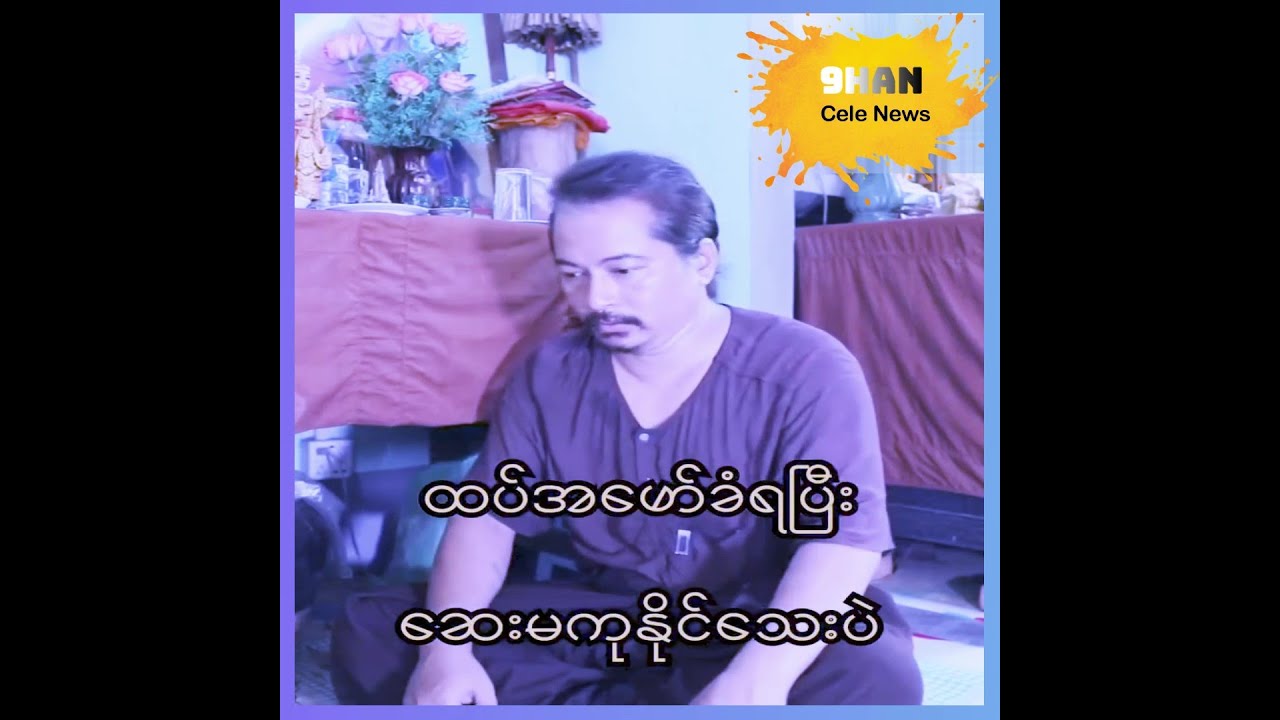 ထူးခန့် ဆေးခန်းရဲ့ နောက်ကွယ်က အကြောင်းတွေ ထပ်အဖော်ခံရပြီး ဆေးမကုနိုင်သေးပဲ ကိုယ်တိုင်လိုက် ဖမ်းနေရ