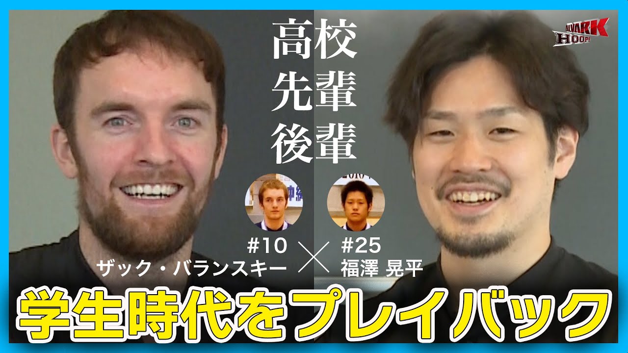 【学生時代をプレイバック】ザック選手と福澤選手が登場！ALVARK HOOP！2023年12月｜アルバルク東京（ALVARK TOKYO）