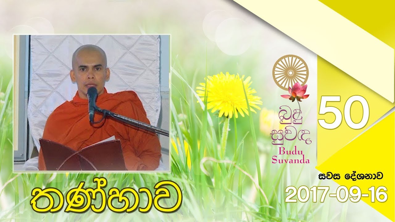 Budu Suwanda 50 | බුදු සුවඳ සවස දේශනාව 50 | Shraddha TV
