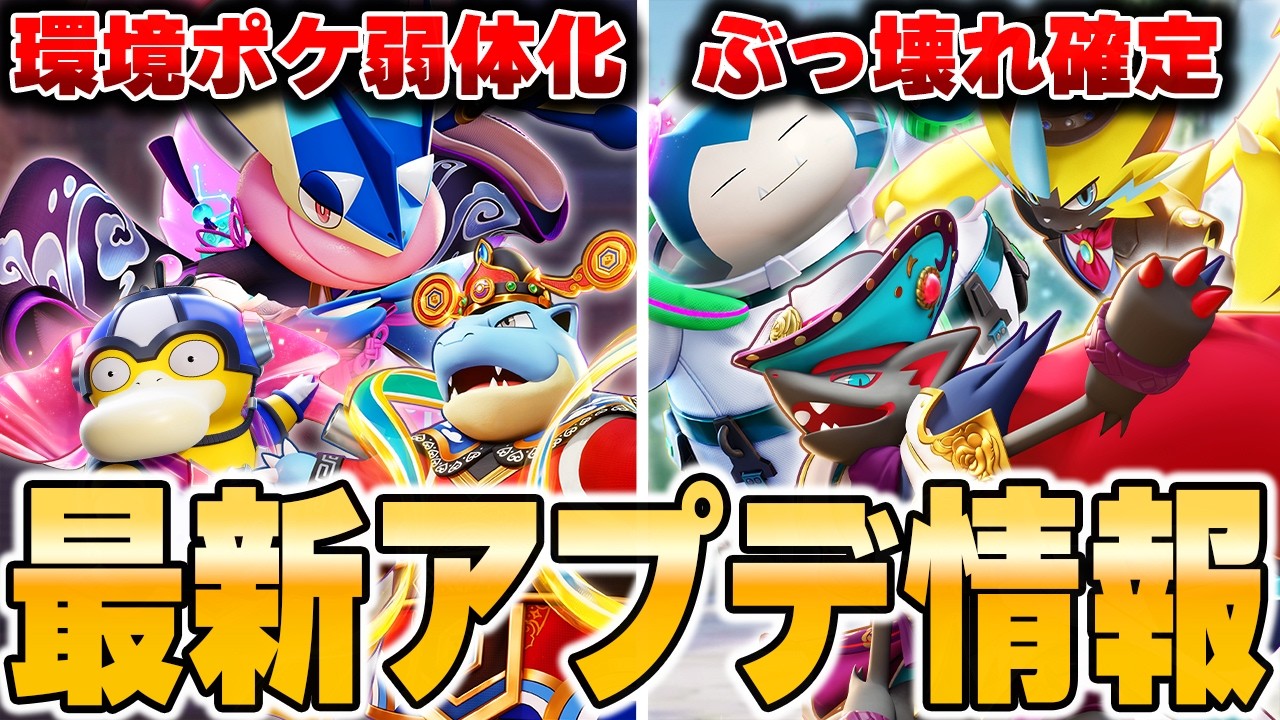 アタック型環境終了！？そしてアサシンが超絶強化された新環境がヤバすぎるｗｗｗｗｗｗ【ポケモンユナイト】
