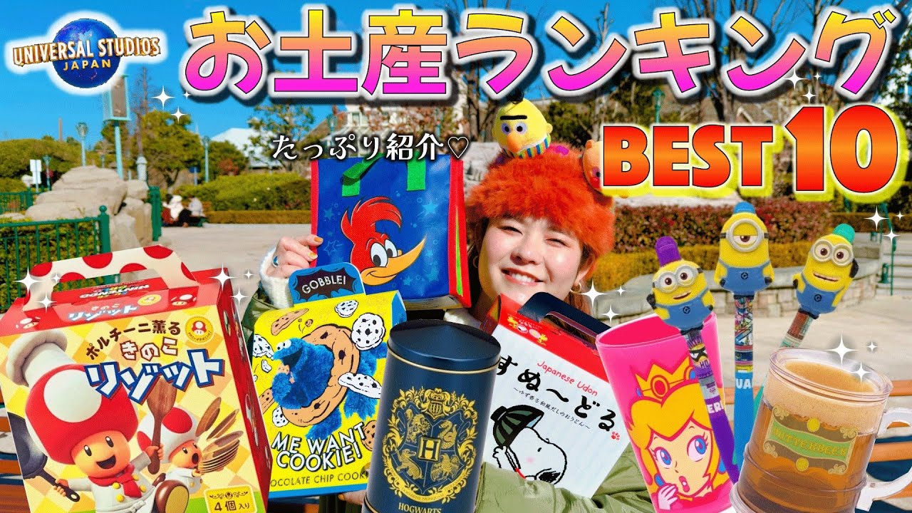 【USJガチ勢が選ぶ】絶対に買うべきお土産ベストテンが凄すぎたwww
