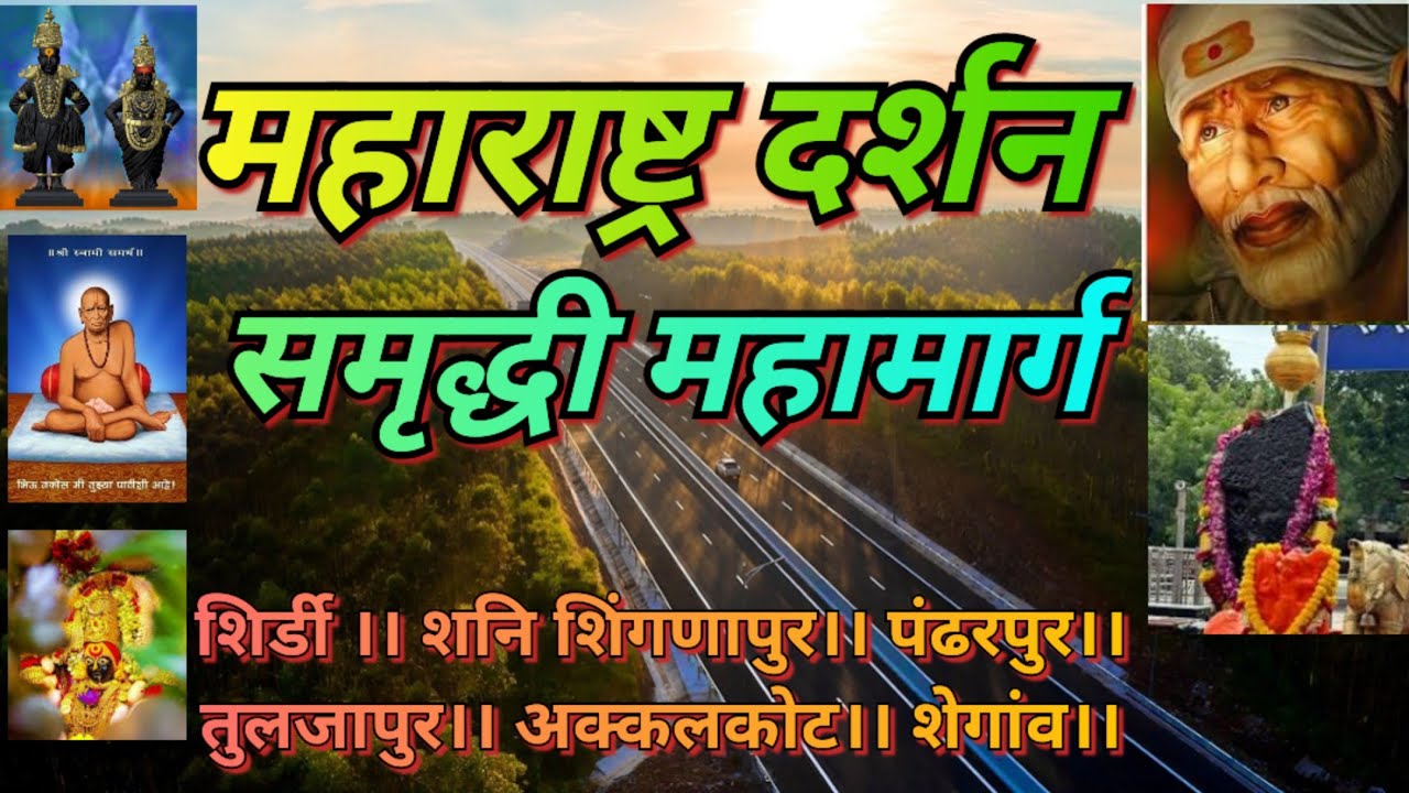 Maharashtra Darshan। Samruddhi Mahamarg। Maharashtra Darshan Samruddhi Expressway। Nagpur - Mumbai।