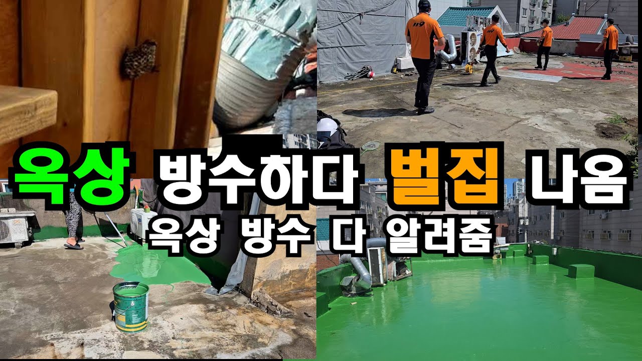 상가 옥상 우레탄 방수공사