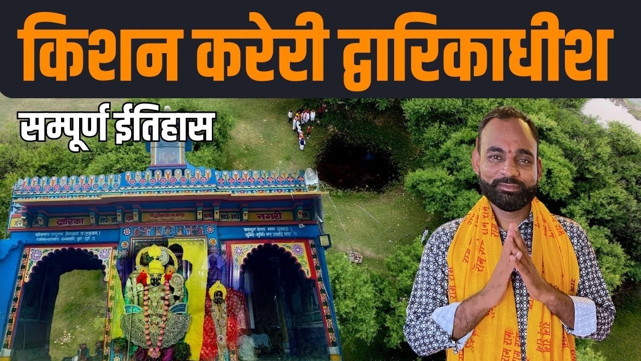 द्वारिकाधीश भगवान का इतिहास किशन करेरी !! जमीन से निकली  मुर्तिया Dwarikadhish History -  Mewar TV