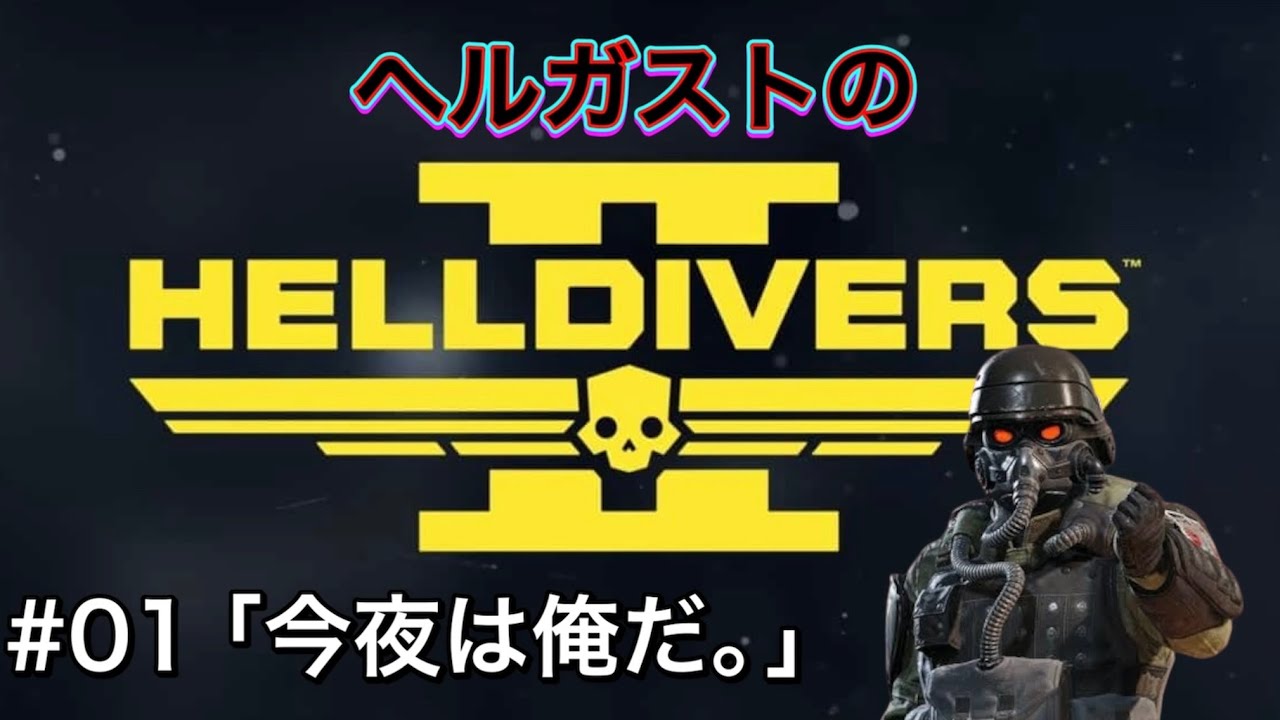 HELLDIVERS 2 (ヘルダイバー2) だ。　#01「今夜は俺だ。」