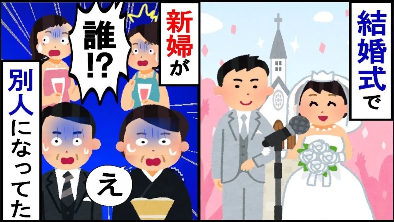 結婚式で新婦が別人のようになっていた。会場はざわつき、そしてなんと…