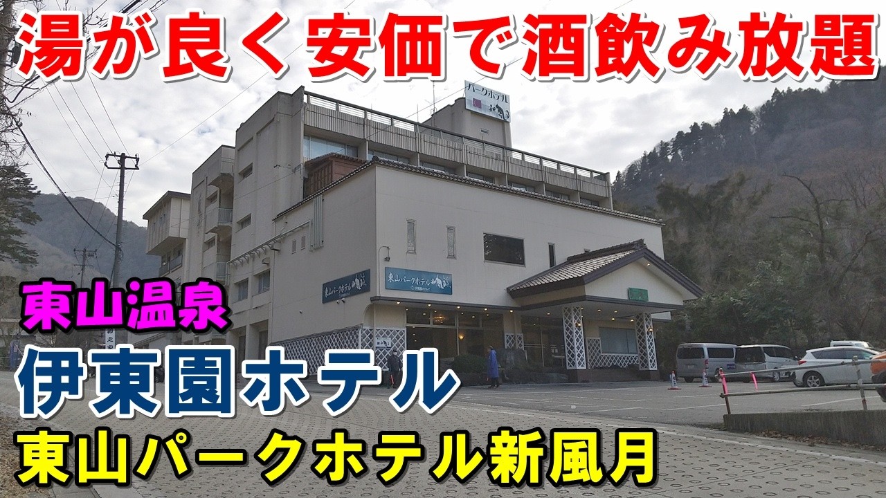 【安宿 1人旅】お湯良し! 伊東園ホテル 東山パークホテル新風月!宿泊記(東山温泉)