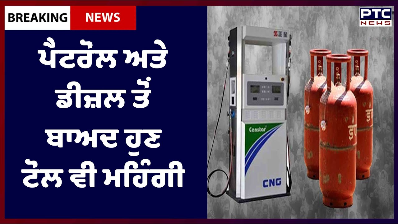 Toll Price Hike From April 1: ਪੈਟਰੋਲ ਅਤੇ ਡੀਜ਼ਲ ਤੋਂ ਬਾਅਦ ਹੁਣ ਟੋਲ ਵੀ ਮਹਿੰਗੀ ਹੋਈ