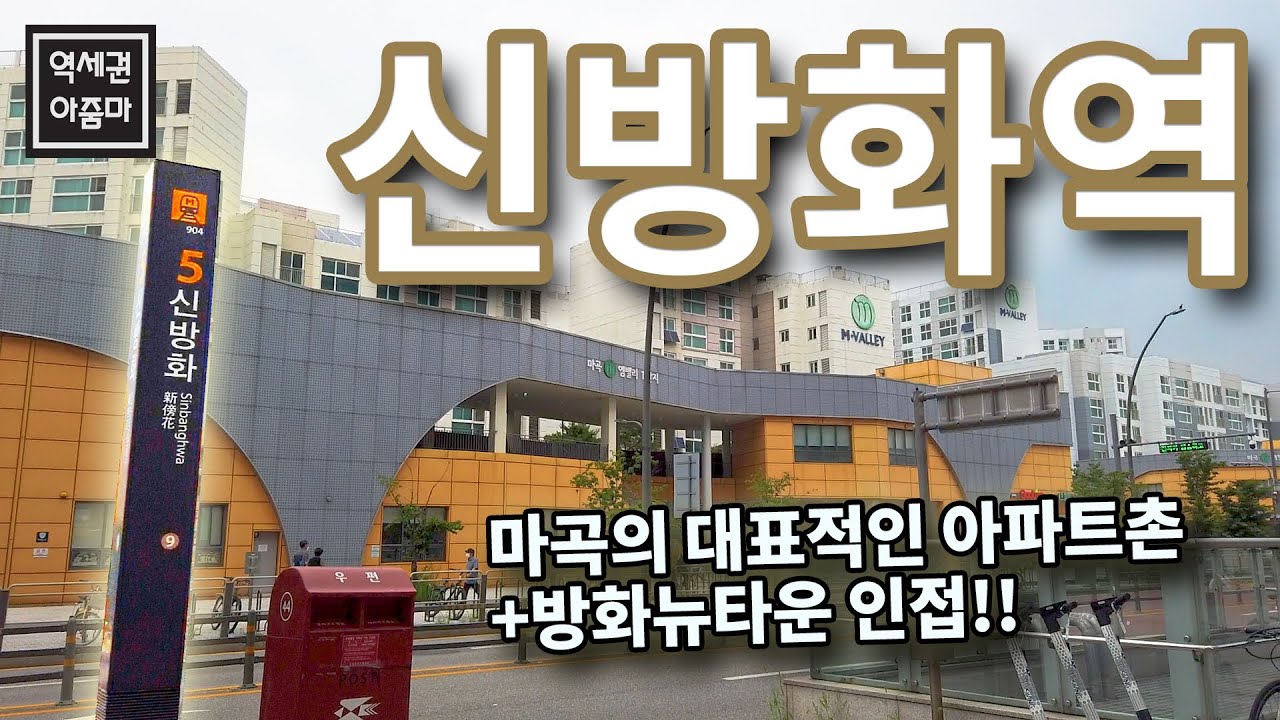 마곡지구 서쪽 끝 신방화역! 길건너면 방화뉴타운, 잠재력이 풍부한 곳! - 신방화역 역세권 둘러보기