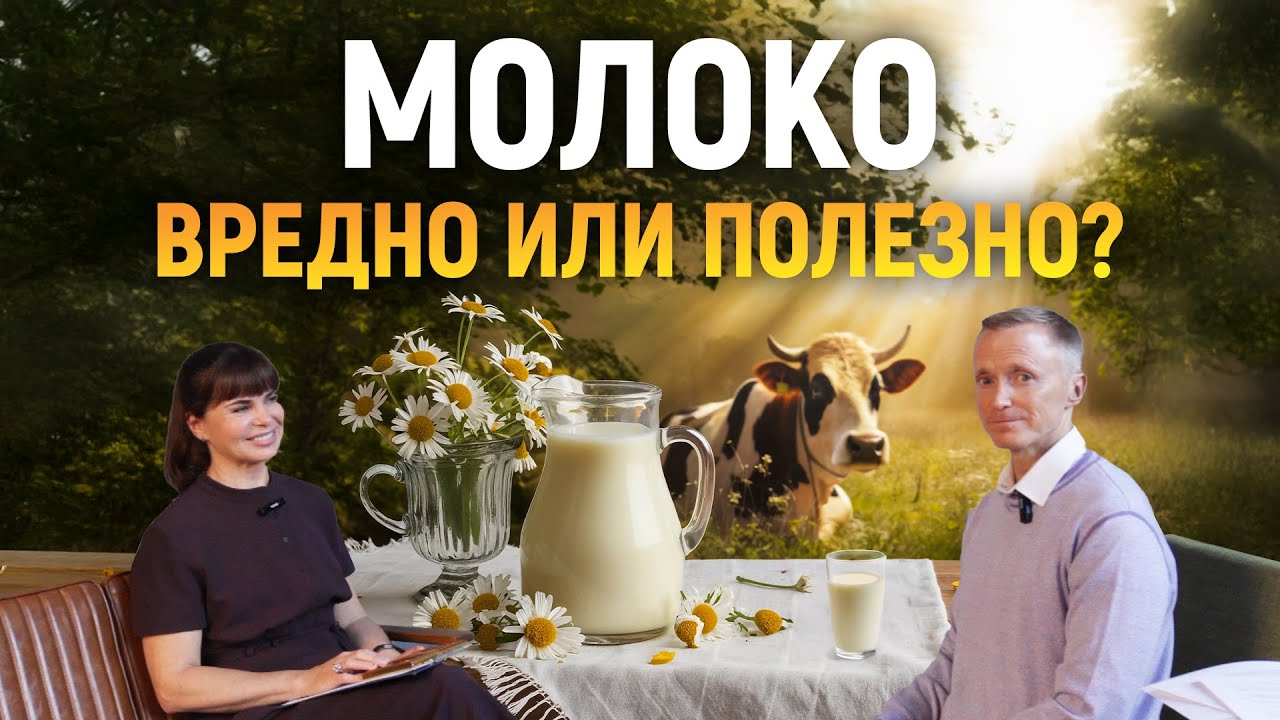 МОЛОКО - польза или вред? Инна Гомес и Александр Усанин