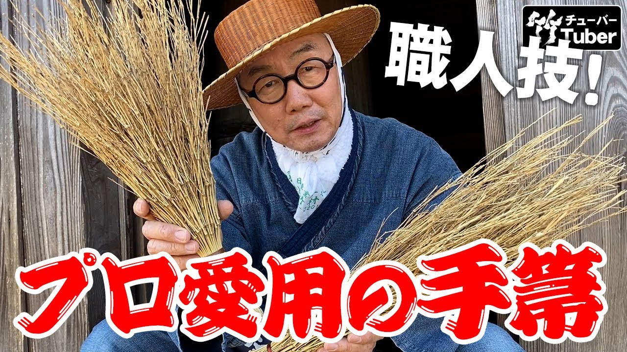 【竹虎】京都の匠の手箒と輸入手箒を比べてみました。 竹チューバー竹虎四代目の世界