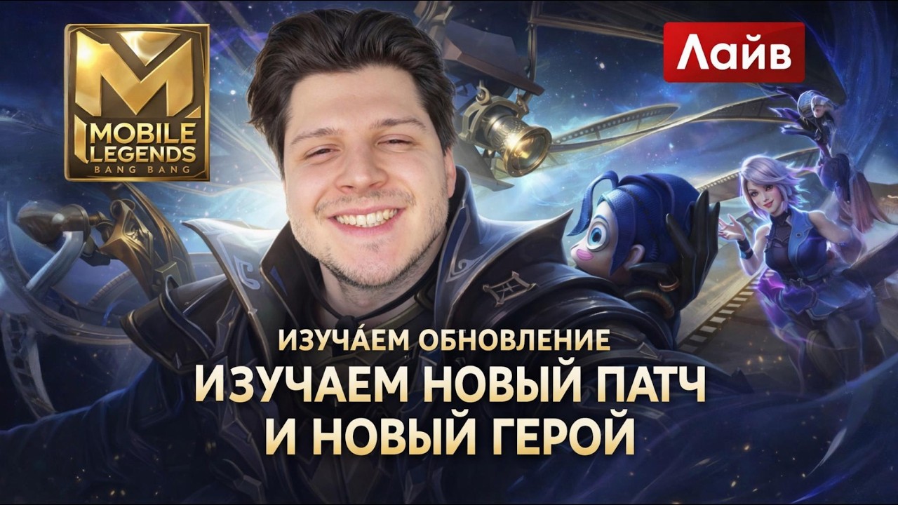 НОВЫЙ СЕЗОН - НОВЫЙ ПАТЧ | MOBILE LEGENDS BANG BANG CHALLENGE