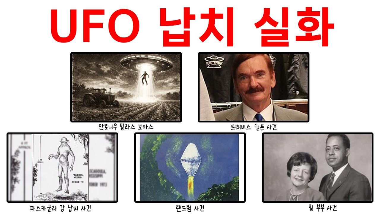 전세계가 인정한 '외계인 납치 사건', 'UFO 납치 실화'