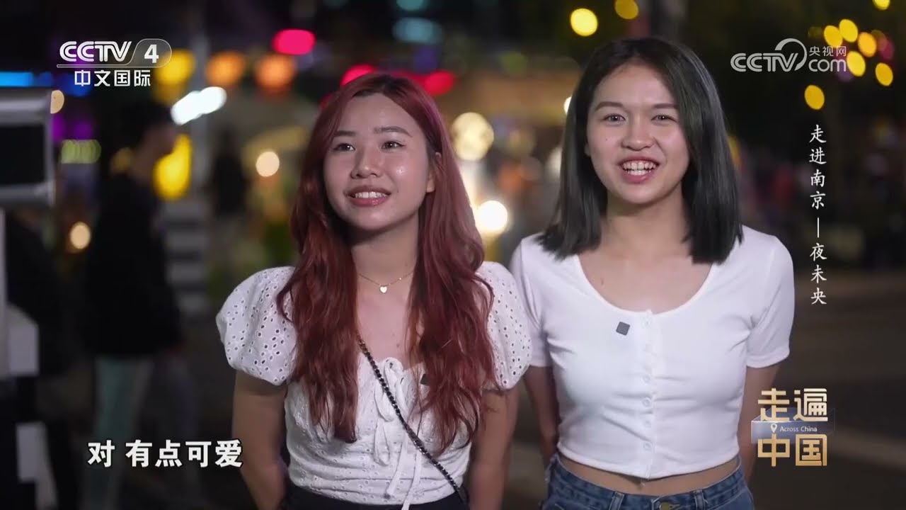 《走遍中国》 20230831 走进南京——夜未央|CCTV中文国际