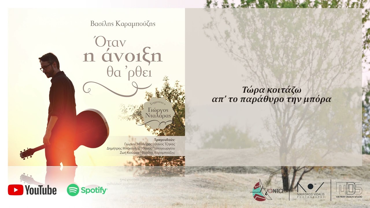 Γιώργος Νταλάρας - Όταν η άνοιξη θα 'ρθει [ Official Lyric Video ]