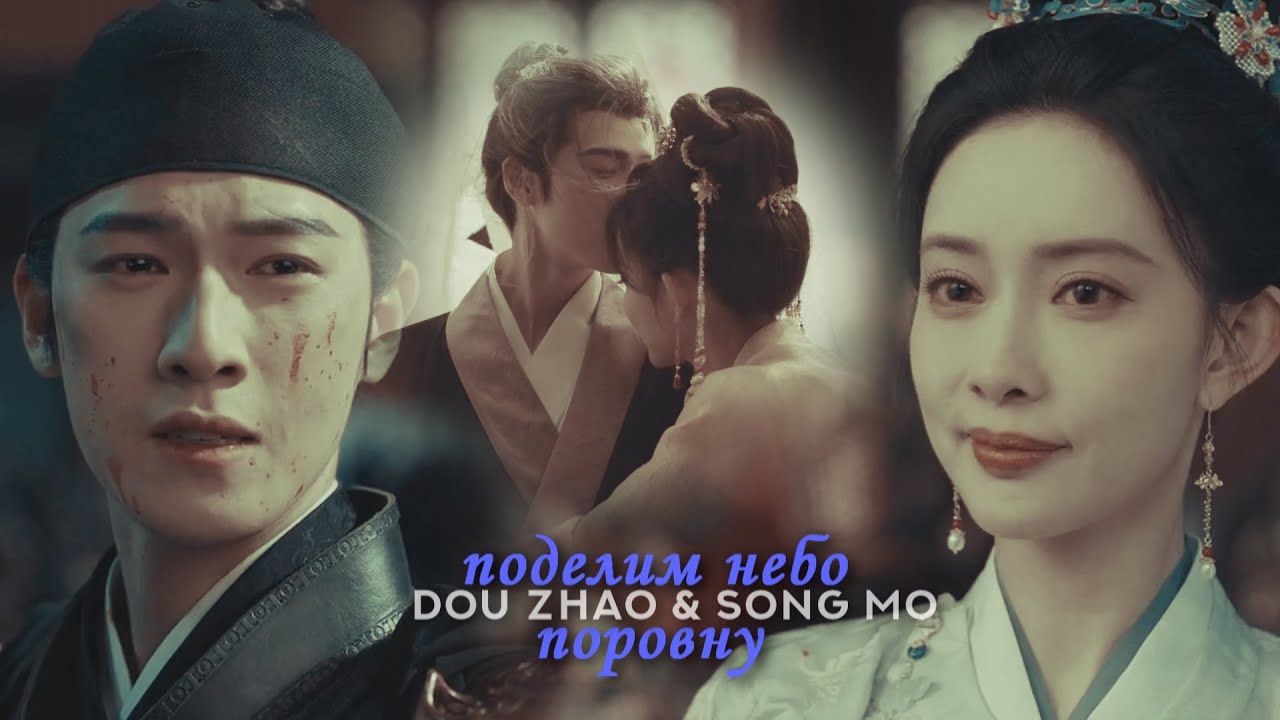 Dou Zhao & Song Mo » Поделим небо поровну | Цветение