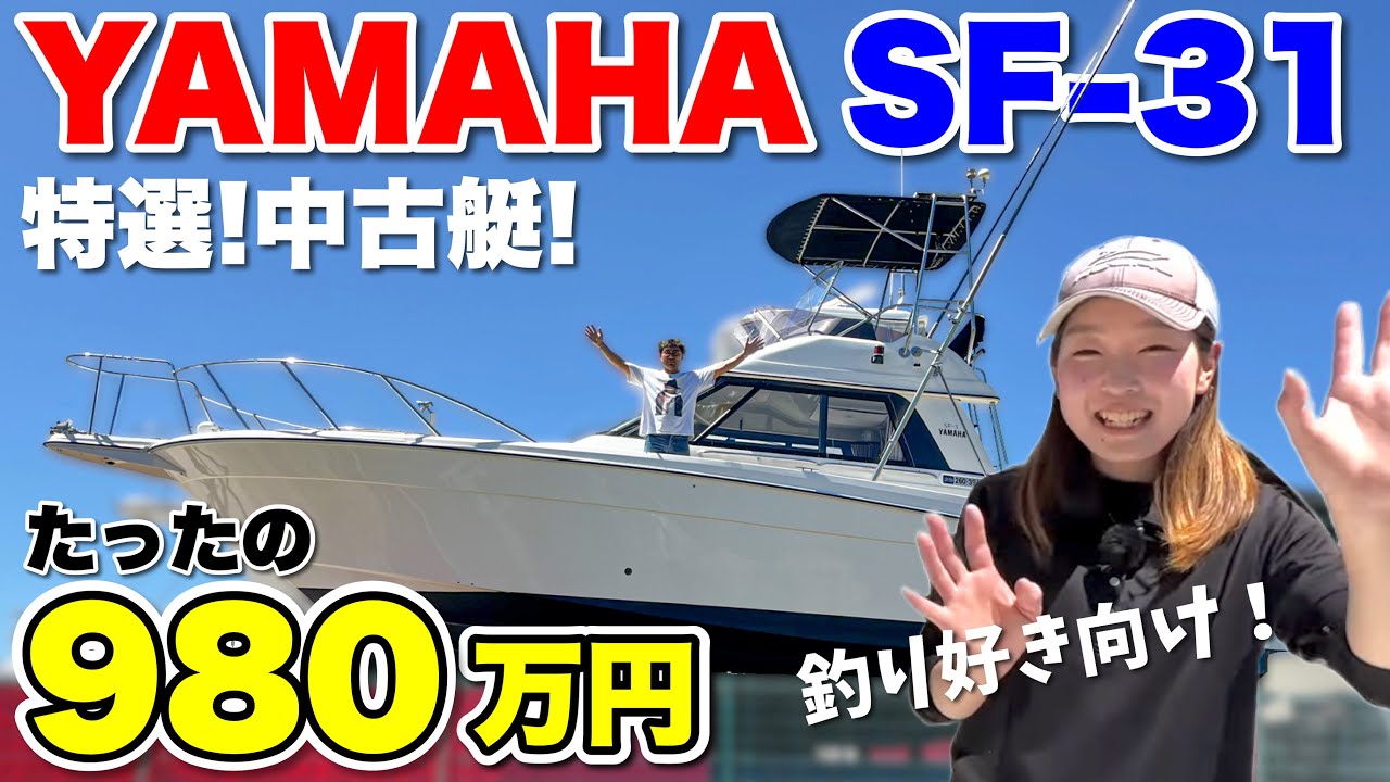 【激安ボート】YAMAHAのお宝32フィート船が衝撃1000万円以下で中古販売されていた！