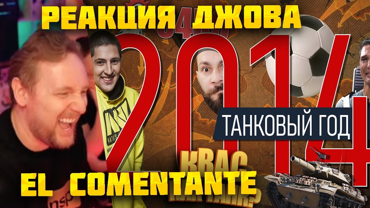 ДЖОВ СМОТРИТ: World of tanks 2014. Квас - как танк? Футбол, гонки, Карл! Wot BLITZ #джов #jove