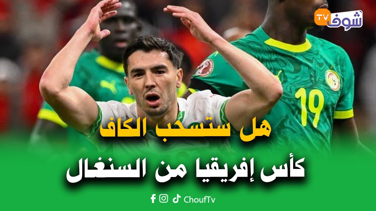على المباشر ... هل ستسحب الكاف كأس إفريقيا من السنغال وتحرمه من المشاركة فمونديال ميريكان 26 ؟