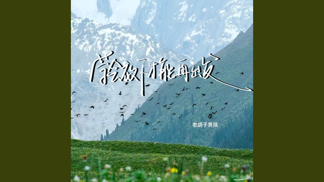 学会放下才能再出发