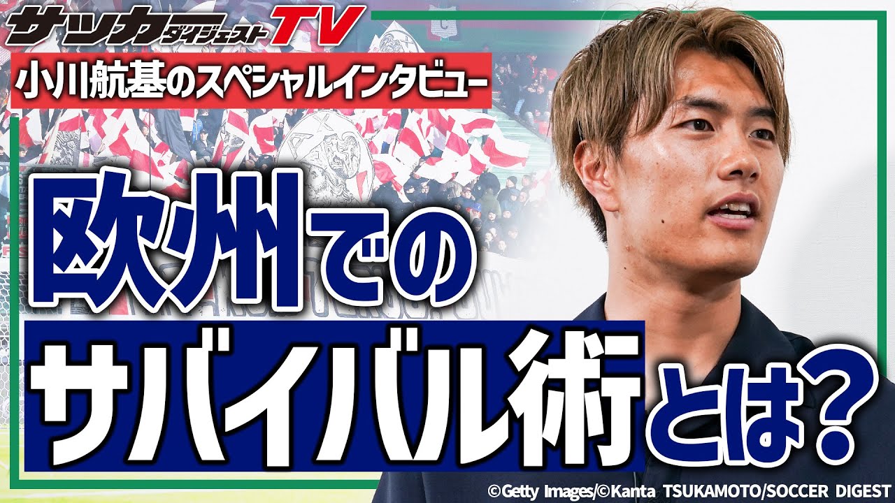 日本代表ストライカーの独占告白【小川航基のスペシャルインタビュー／前編】