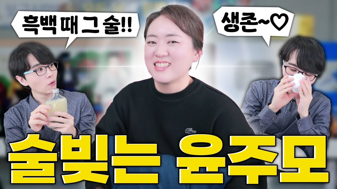 흑백요리사2 술빚는 윤주모님 술, 흑백요리사 성우가 직접 마셔봤습니다!!