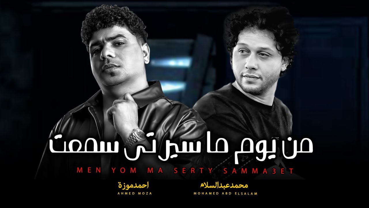 من يوم ما سيرتى سمعت | السلطان احمد موزة و العالمى محمد عبد السلام - جديد 2025