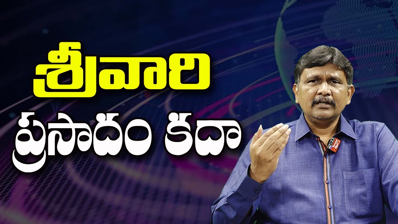 శ్రీవారి ప్రసాదం కదా ||@JournalistsaiToday