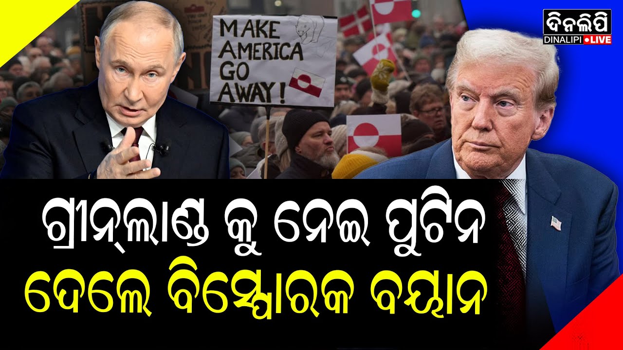 ଗ୍ରୀନଲ୍ଯାଣ୍ଡକୁ ନେଇ ପୁଟିନ ଦେଲେ ବିସ୍ପୋରକ ବୟାନ || DinalipiLive