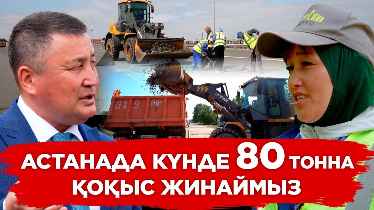 «Таза Қазақстан». Астана қаласы