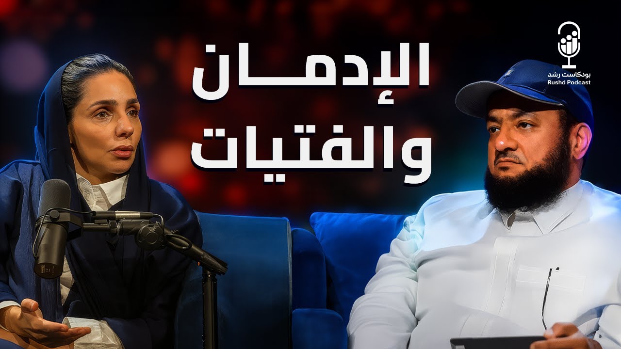 ادمان الفتيات مع أ.امل الحربي  | بودكاست رشد