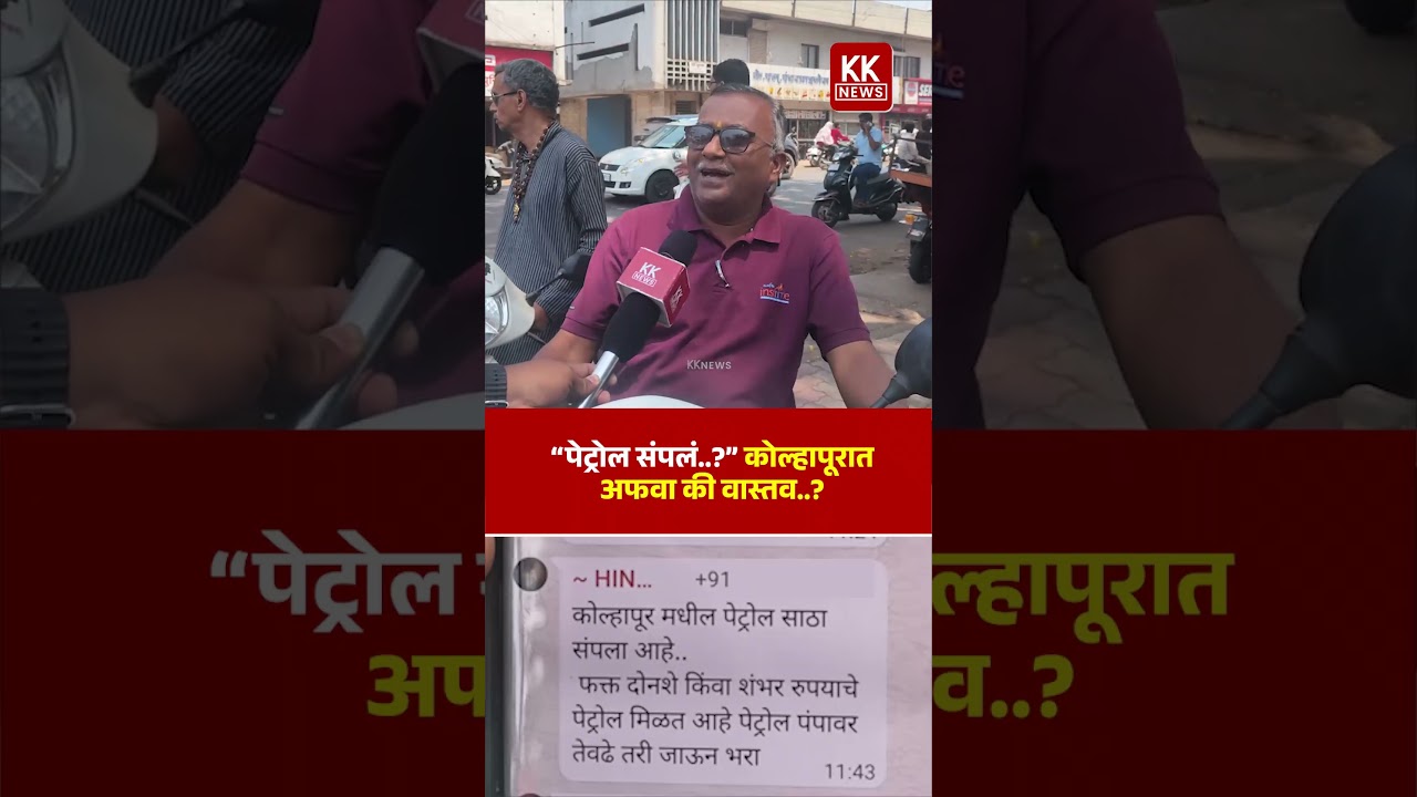 &ldquo;पेट्रोल संपलं..?&rdquo; कोल्हापूरात अफवा की वास्तव..? #kknews #kolhapurnews #petrol