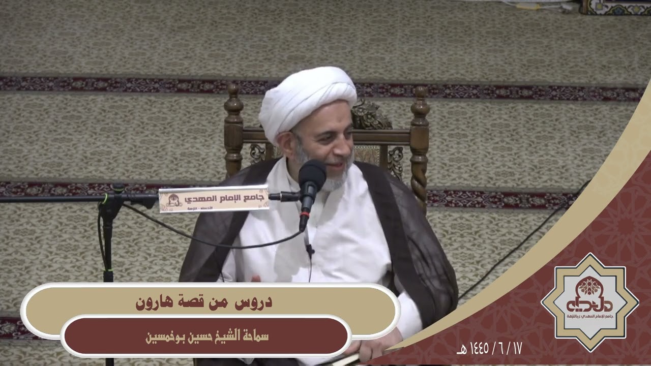 دروس من قصة هارون ، سماحة الشيخ حسين بوخمسين 1445/6/17هـ