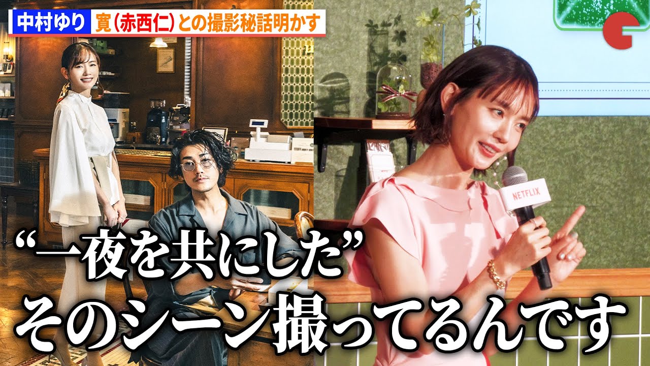 【とく恋】中村ゆり、赤西仁との撮影秘話明かす　Netflixシリーズ「匿名の恋人たち」とく恋ファンミーティングイベント
