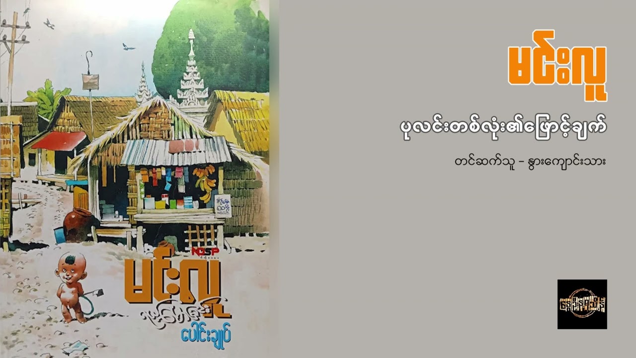 ပုလင်းတစ်လုံး၏ ဖြောင့်ချက် - မင်းလူ