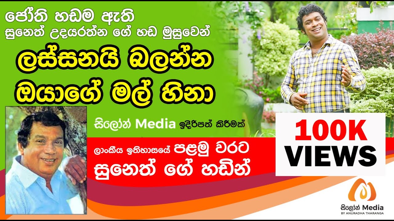 Lassanai Balanna Oyage Mal Hina - Suneth ගේ හඩින් පලමු වරට