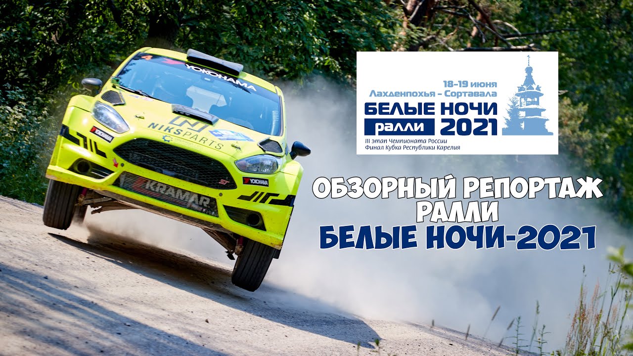 Обзорный репортаж ралли Белые Ночи - 2021