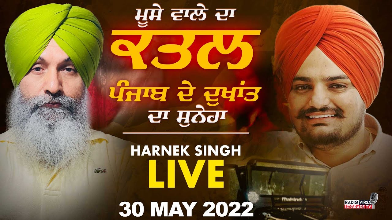 Sidhu Moosewala ਦਾ ਕਤਲ, ਪੰਜਾਬ ਦੇ ਦੁਖਾਂਤ ਦਾ ਸੁਨੇਹਾ 🔥HARNEK SINGH LIVE FROM STUDIO🔥 30 May 2022