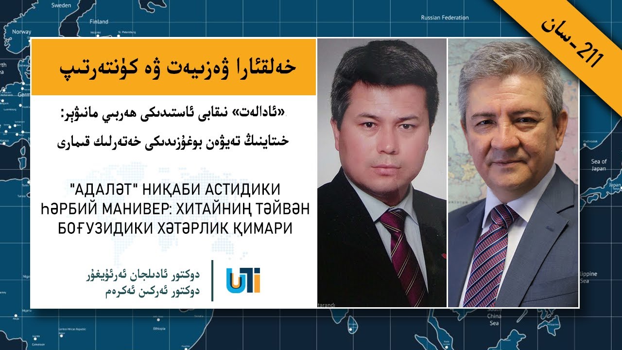 «ئادالەت» نىقابى ئاستىدىكى ھەربىي مانىۋېر: خىتاينىڭ تەيۋەن بوغۇزىدىكى خەتەرلىك قىمارى