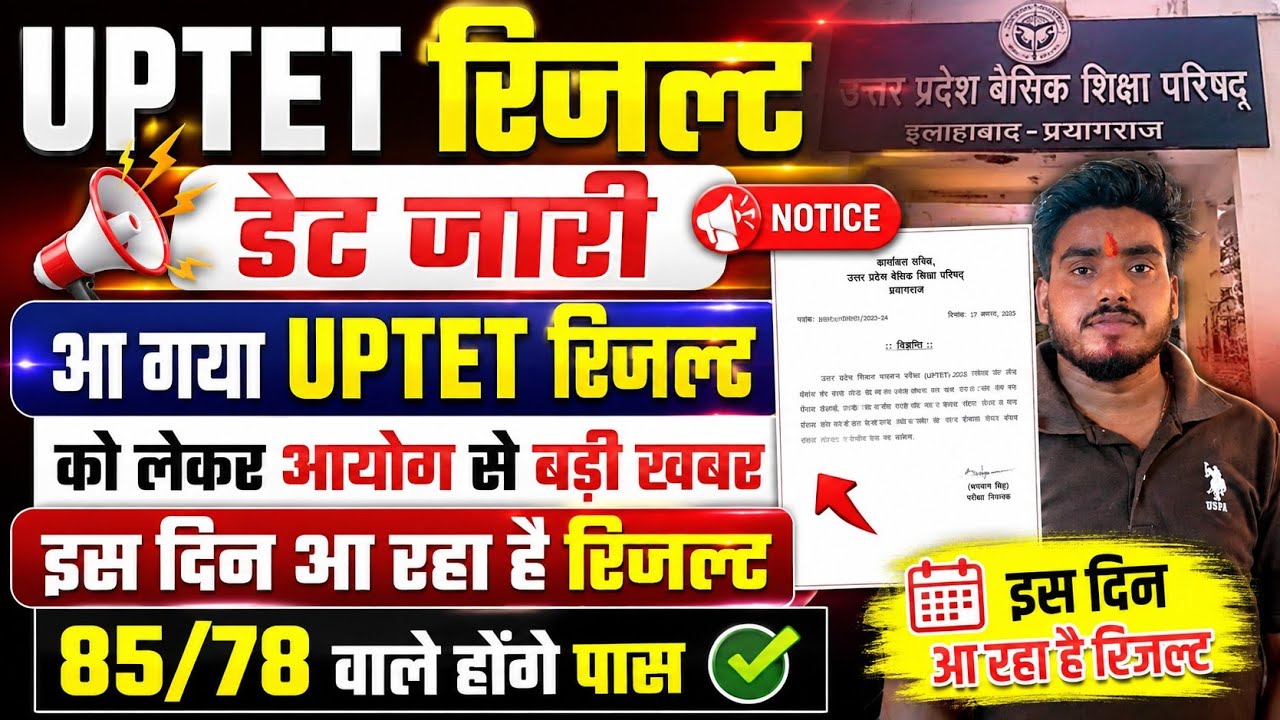 बड़ी खुशखबरी 📢UPTET Result Date Out 📢 इस दिन आयेगा रिजल्ट इतने नंबर वाले होंगे पास uptet result 2026