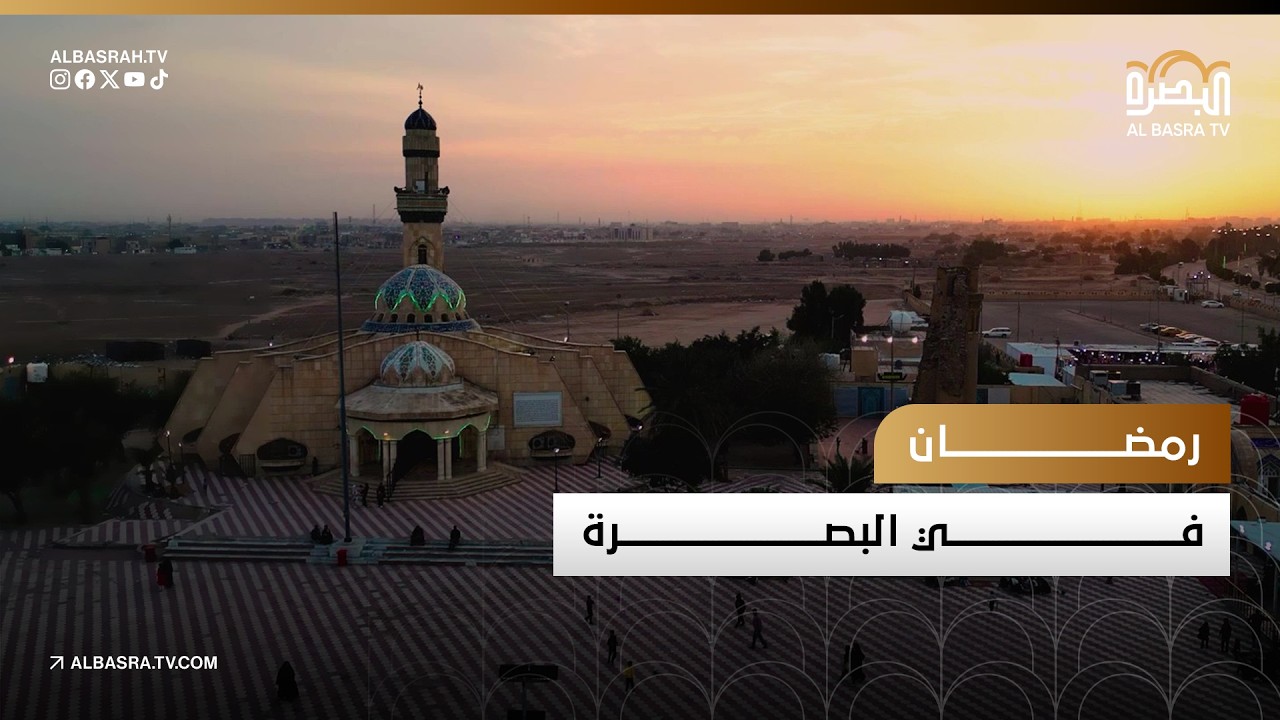 رمضان في البصرة