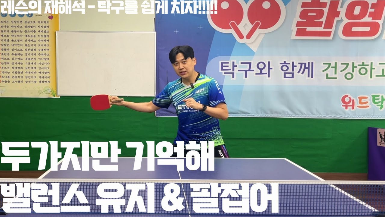 [레슨의 재해석 1편] **탁구 쉽게 치자!!!!!** 드라이브, 커트볼드라이브, 카운터 드라이브 밸런스 유지하며 쉽게 치는법!