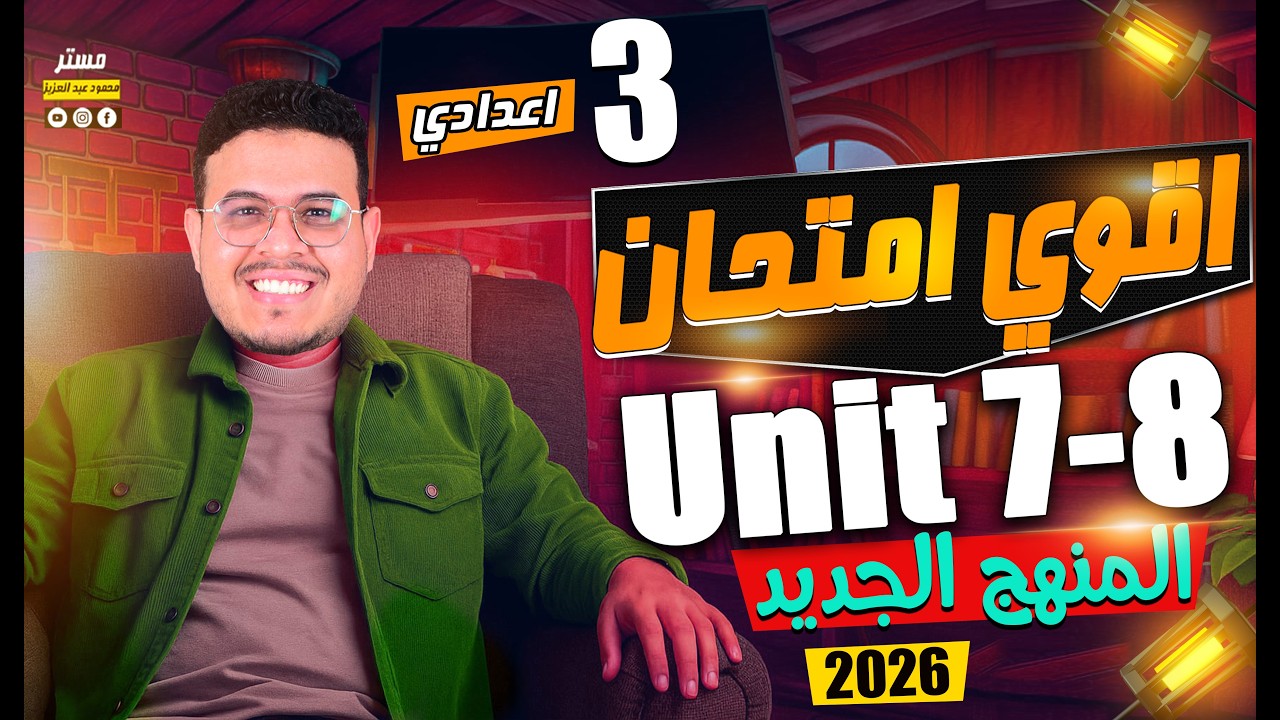 🔥 امتحان Unit 7& 8 – اللي هيقفل ده يطمن على الـ30 - انجليزي تالته اعدادي ترم ثاني 2026 منهج جديد 📚